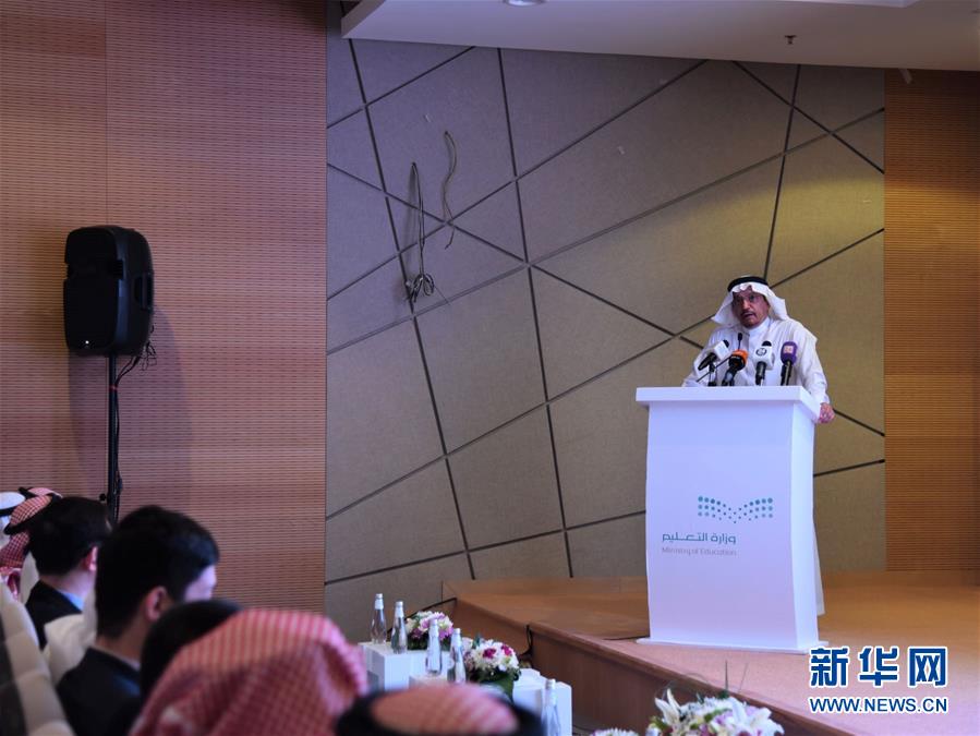 沙特教育部举办中文教学研讨会