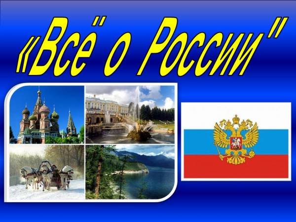 На всех языках мира – о России