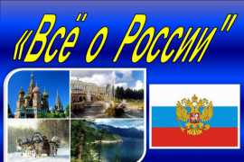 На всех языках мира – о России